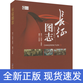 長征圖志