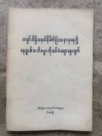 从中印边界问题再论尼赫鲁的哲学（缅甸文）完整品佳"