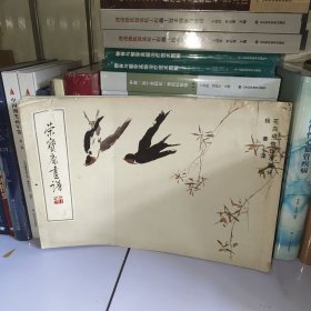 荣宝斋画谱39 杨善深绘 花鸟动物山水部分