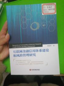 互联网金融信用体系建设和风险管理研究