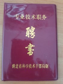 1988年八一钢厂专业技术职务电器工程师聘书