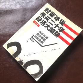 时寒冰说：未来二十年，经济大趋势（现实篇）（一版一印）
