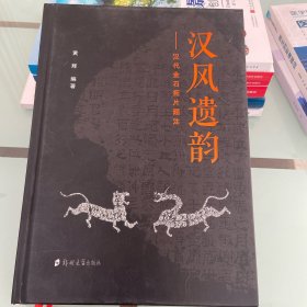 汉风遗韵——汉代金石拓片题注