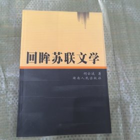 回眸苏联文学