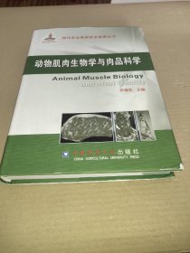 现代农业高新技术成果丛书：动物肌肉生物学与肉品科学