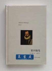 译文随笔: 蒙田随笔 蒙田经典随笔精选集 马振聘经典译本 精装 塑封本 实图 现货