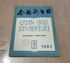 全国新书目 月刊 1983年第6期