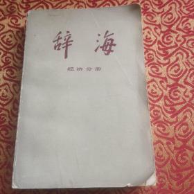 辞海