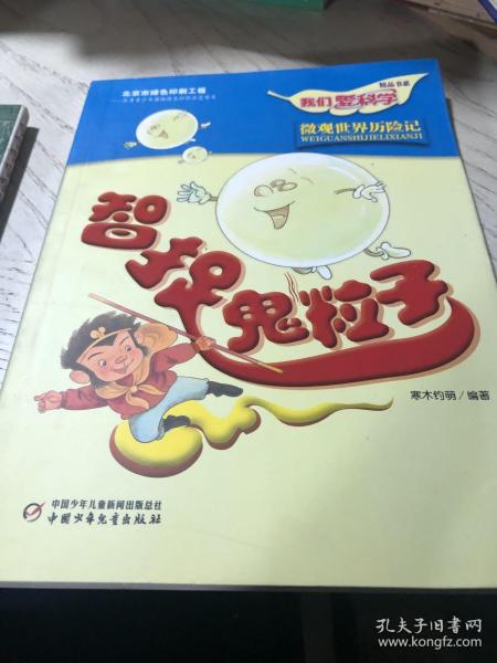 我们爱科学精品书系：智捉鬼粒子