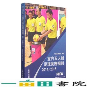 室内五人制足球竞赛规则（2014/2015）