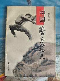 中国拳术与功夫