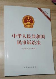 中华人民共和国民事诉讼法（含相关司法解释）