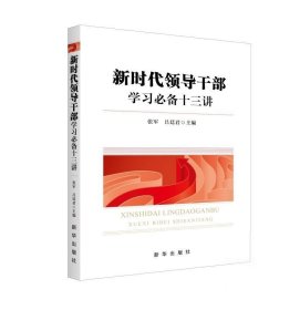 新时代领导干部学习必备十三讲