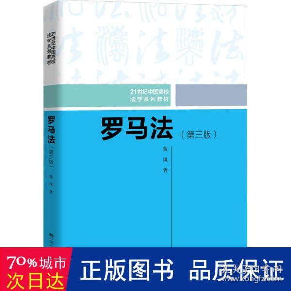 罗马法（第三版）（21世纪中国高校法学系列教材）