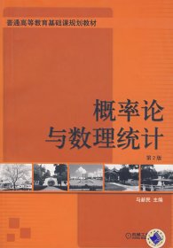 概率论与数理统计(第2版) 马新民 机械工业出版社