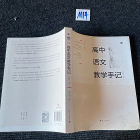 高中语文教学手记（必修4-5册）