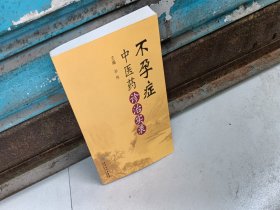不孕症中医药诊治实录