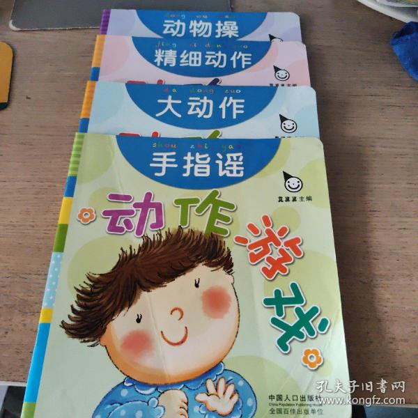 真果果·动作游戏（全五册）手指谣儿歌动作启蒙婴幼儿认知图画早教书