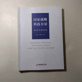 国家战略科技力量：新型科研机构