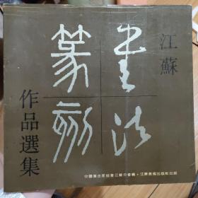 江苏书法篆刻作品选集