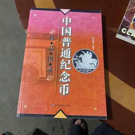 中国普通纪念币珍品图录