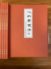 《心迹喜双清》林元东·焦新帅印钮篆刻集