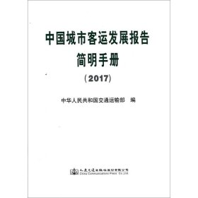 中国城市客运发展报告简明手册