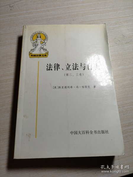 法律、立法与自由(第二、三卷)：社会正义的幻象和自由社会的政治秩序