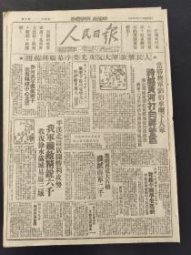 人民日报1947年7月6日 人民解放军大反攻光荣序幕顺利揭开；长胜将军刘伯承麾下大将，跨越黄河打向蒋管区；热河我军歼敌两千，收复煤矿中心北票；平汉北段展开胜利攻势，我军歼敌精锐六千，收复徐水满城易县三城；辽南再克大石桥，歼灭蒋军二千；