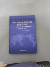 综合交通运输系统工程的创新发展与论坛