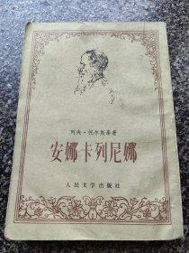《安娜·卡列尼娜【下】》 竖版繁体印刷 人民文学出版社