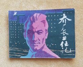 乔厂长上任记 连环画，工业题材连环画，线装书，原著：蒋子龙，“改革文学”的开山之作，1979年全国优秀短篇小说奖第一名。绘画：海派著名夫妻画家胡震国、王守中合作创作的连环画，上海人民美术出版社出版，1981年2月1版1印，38万册，名家绘画、名人名著、获奖作品，影响巨大，收藏必备！