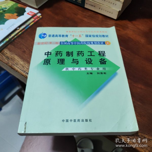 中药制药工程原理与设备（供中药类专业用）（新世纪）（第2版）