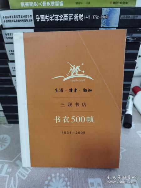 生活·读书·新知三联书店书衣500帧：1931-2008