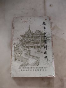 南市文史资料选辑（一）