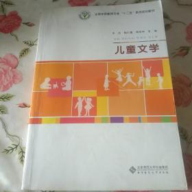 学前教育专业（新标准）“十二五”系列规划教材：儿童文学【注意一下:上书的信息，以图片为主。】