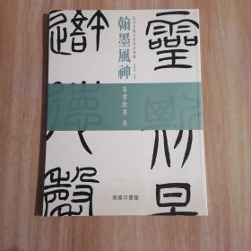 翰墨风神──故宫名篇名家书法典藏 篆书隶书卷