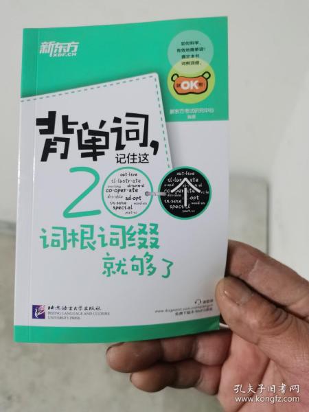 新东方·背单词,记住这200个词根词缀就够了