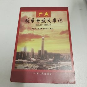 广东改革开放大事记:1978.12～1998.12