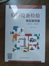 特种设备检验典型案例集（2022年-2023年）中国标准出版社 9787502657987