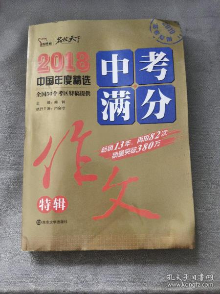 2018年中考满分作文特辑 畅销13年 备战2019年中考专用 名师预测2019年考题 高分作文的不二选择  随书附赠：提分王 中学生必刷素材精选