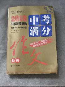 2018年中考满分作文特辑 畅销13年 备战2019年中考专用 名师预测2019年考题 高分作文的不二选择  随书附赠：提分王 中学生必刷素材精选