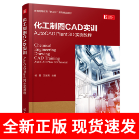 化工制图CAD实训——AutoCAD Plant 3D 实例教程（杨勇）