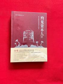 约见资本人Ⅱ从企业家精神到中国梦 【全新未拆封】
