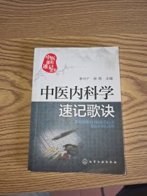 中医内科学速记歌诀