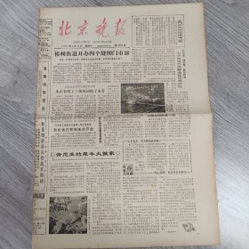 北京晚报1981年5月16日（8开四版）  泉城八英会。  我国音乐家将赴法参加国际音乐比赛。  椿树街道开办四个缝纫门市部。  七个饭馆介绍解决吃饭难经验。  肯尼亚的犀牛大搬家。  一个碗不响两个碗叮当。  数子十过不如奖子一长。  四百年古碑与一百个工分。