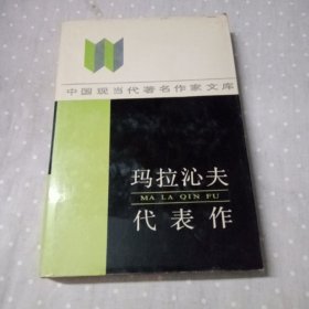瑪拉沁夫代表作