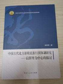 中国古代北方游牧民族行国体制研究：以鲜卑为中心的探讨