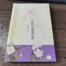 当时只道是寻常：纳兰词的情意写真