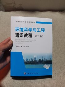环境科学与工程通识教程（第二版）